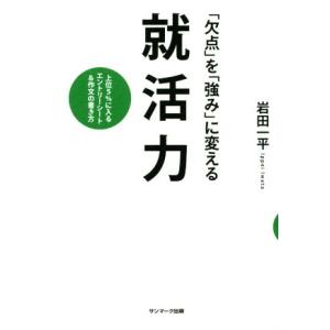 「欠点」を「強み」に変える就活力 上位5%に入るエントリーシート&amp;作文の書き方/岩田一平(著者)