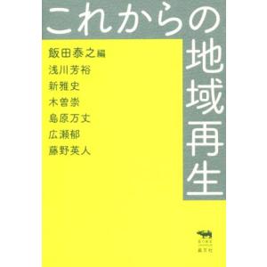 これからの地域再生 犀の教室 Liberal Arts Lab/浅川芳裕(著者),新雅史(著者),木...