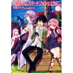 異世界はスマートフォンとともに。(9) HJ NOVELS/冬原パトラ(著者),兎塚エイジ