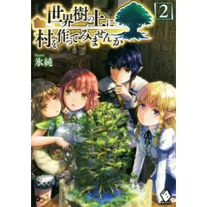 初回50 Offクーポン 世界樹の上に村を作ってみませんか 2 電子書籍版 著者 氷純 イラスト 宮井晴輝 B Ebookjapan 通販 Yahoo ショッピング