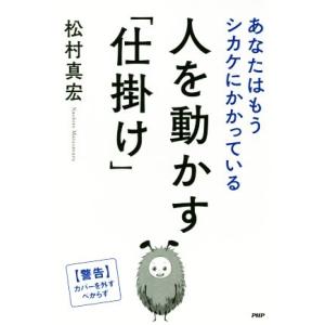 人を動かす「仕掛け」 あなたはもうシカケにかかっている／松村真宏(著者)