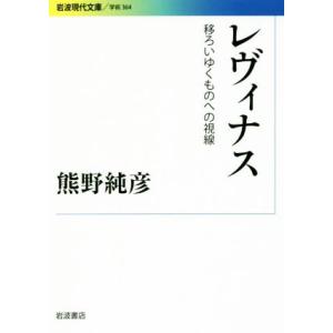 レヴィナス 移ろいゆくものへの視線 岩波現代文庫　学術３６４／熊野純彦(著者)｜ブックオフ1号館 ヤフーショッピング店