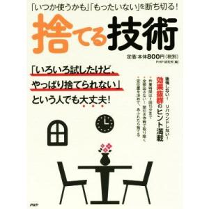 捨てる技術 「いつか使うかも」「もったいない」を断ち切る！/PHP研究所(編者)