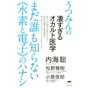 まだ誰も知らない《水素と電子》のハナシ うつみんの凄すぎるオカルト医学/内海聡(著者),松野雅樹(著...