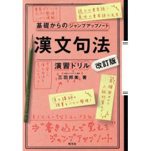 基礎からのジャンプアップノート　漢文句法・演習ドリル　改訂版／三羽邦美(著者)