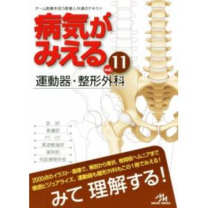 病気がみえる 運動器・整形外科 第1版(vol.11)/医療情報科学研究所(編者)