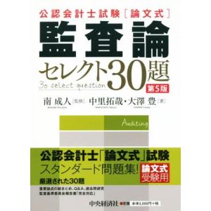 監査論セレクト３０題　第５版 公認会計士試験「論文式」／中里拓哉(著者),大澤豊(著者),南成人