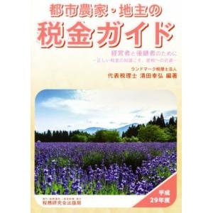 都市農家・地主の税金ガイド(平成２９年度) 経営者と後継者のために〜正しい税金の知識こそ、節税への近...