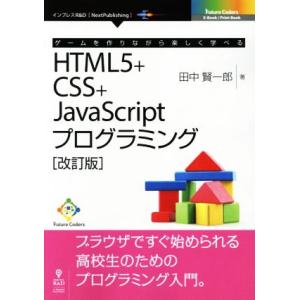 OD版 ゲームを作りながら楽しく学べる HTML5+CSS+JavaScriptプログラミング 改訂...