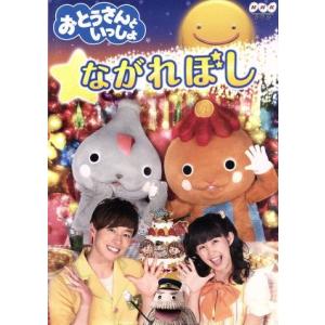 「おとうさんといっしょ」ながれぼし/(キッズ),なお,せいや