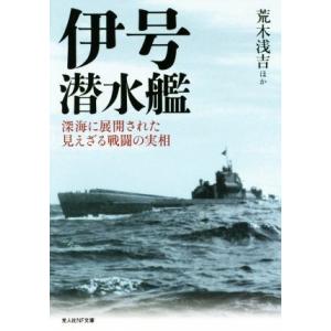 伊号潜水艦 深海に展開された見えざる戦闘の実相 光人社NF文庫/荒木浅吉(著者)