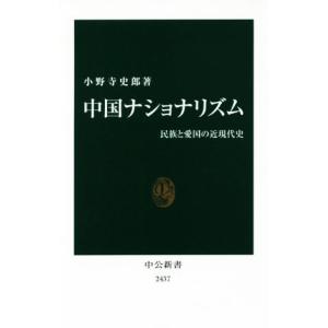 中国ナショナリズム 民族と愛国の近現代史 中公新書２４３７／小野寺史郎(著者)