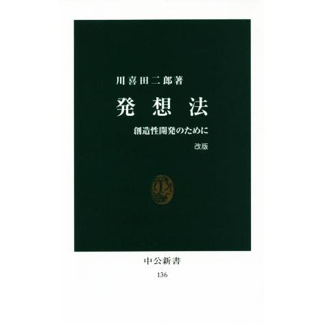 発想法 改版 創造性開発のために 中公新書136/川喜田二郎(著者)