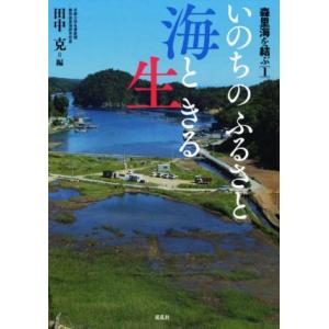 いのちのふるさと海と生きる 森里海を結ぶ1/田中克(編者)