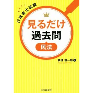 見るだけ過去問民法 行政書士試験/横溝慎一郎(著者)