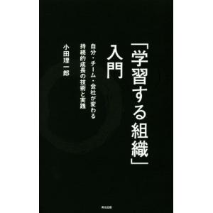 「学習する組織」入門 自分・チーム・会社が変わる持続的成長の技術と実践／小田理一郎(著者)