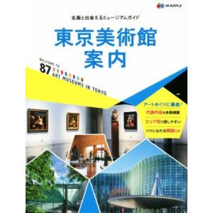 東京美術館案内 名画と出会えるミュージアムガイド／昭文社