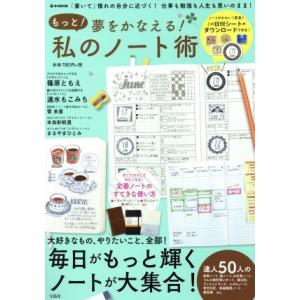 もっと！夢をかなえる！私のノート術 「書いて」憧れの自分に近づく！仕事も勉強も人生も思いのまま！ ｅ...