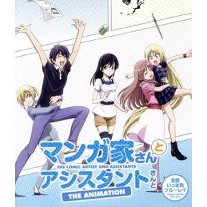 マンガ家さんとアシスタントさんと 全話いっき見ブルーレイ(Blu-ray Disc)/ヒロユキ(原作...