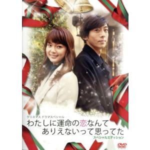 わたしに運命の恋なんてありえないって思ってた/多部未華子,高橋一生,大政絢,ワンミュージック(音楽)