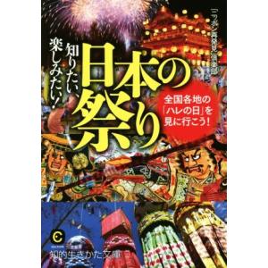 知りたい、楽しみたい！日本の祭り 全国各地の「ハレの日」を見に行こう！ 知的生きかた文庫　ＣＵＬＴＵ...