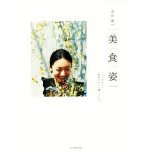 高山都の　美　食　姿 「したたかに」「自分らしく」過ごすコツ。／高山都(著者)