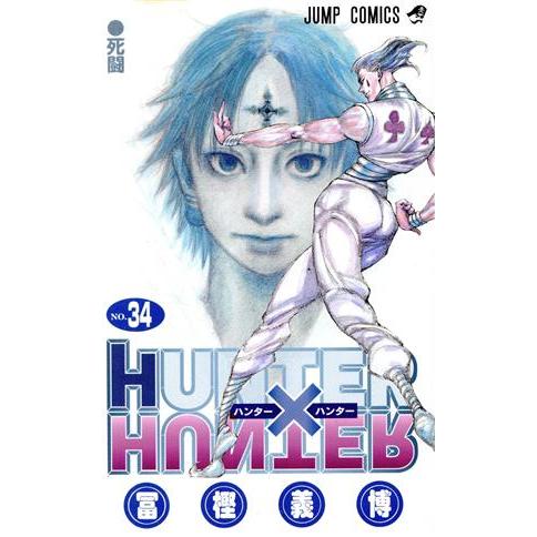 ＨＵＮＴＥＲ×ＨＵＮＴＥＲ(３４) ジャンプＣ／冨樫義博(著者)