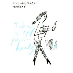 ピンヒールははかない／佐久間裕美子(著者)