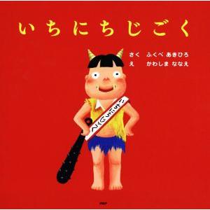 いちにちじごく ＰＨＰにこにこえほん／ふくべあきひろ(著者),かわしまななえ