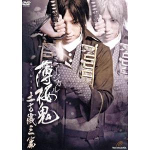 ミュージカル 薄桜鬼 土方歳三篇/矢崎広,菊地美香