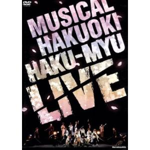 ミュージカル　薄桜鬼　ＨＡＫＵ−ＭＹＵ　ＬＩＶＥ／矢崎広,廣瀬大介,松田凌