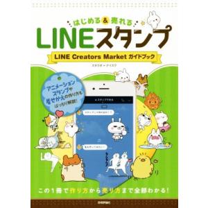 ＬＩＮＥスタンプ　はじめる＆売れる ＬＩＮＥ　Ｃｒｅａｔｏｒｓ　Ｍａｒｋｅｔ　ガイドブック／スタラボ...