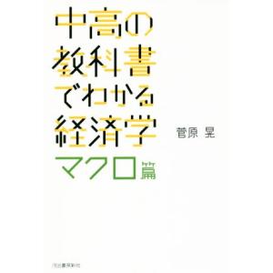 中高の教科書でわかる経済学 マクロ篇/菅原晃(著者)