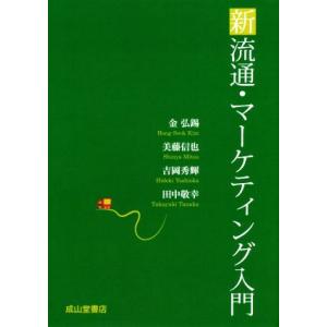 新流通・マーケティング入門/金弘錫(著者),美藤信也(著者),吉岡秀輝(著者),田中敬幸(