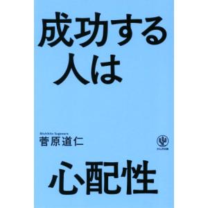 成功する人は心配性／菅原道仁(著者)