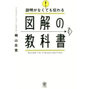 説明がなくても伝わる 図解の教科書/桐山岳寛(著者)