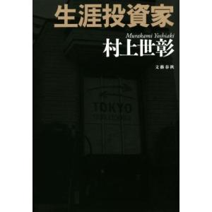 生涯投資家/村上世彰(著者)