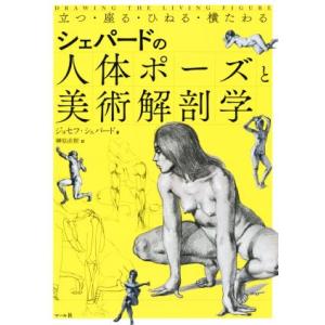 シェパードの人体ポーズと美術解剖学 立つ・座る・ひねる・横たわる/ジョセフ・シェパード(著者),榊原...