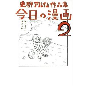 史群アル仙作品集　今日の漫画(２)／史群アル仙(著者)