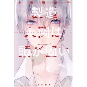 製造人間は頭が固い ハヤカワ文庫JA/上遠野浩平(著者)