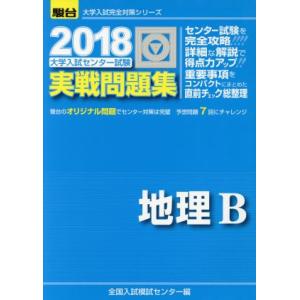大学入試センター試験 実戦問題集 地理B(2018) 駿台大学入試完全対策シリーズ/全国入試模試セン...