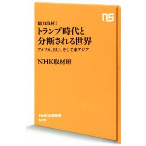 総力取材！トランプ時代と分断される世界 アメリカ、ＥＵ、そして東アジア