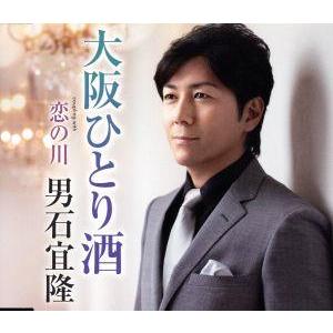 大阪ひとり酒/男石宜隆