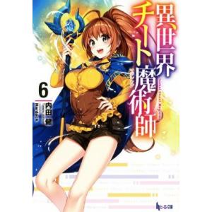 異世界チート魔術師(6) ヒーロー文庫/内田健(著者),Nardack