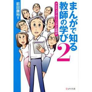 まんがで知る教師の学び(2) アクティブ・ラーニングとは何か/前田康裕(著者)
