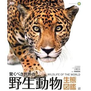 驚くべき世界の野生動物生態図鑑 WILDLIFE OF THE WORLD/黒輪篤嗣(訳者),小菅正...