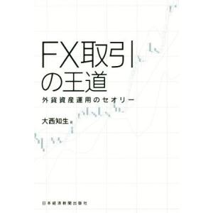 ＦＸ取引の王道 外貨資産運用のセオリー／大西知生(著者)