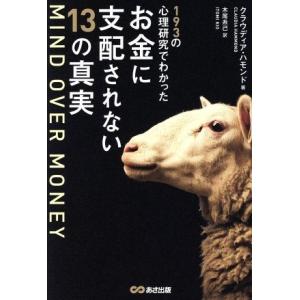 MIND OVER MONEY 193の心理研究でわかった お金に支配されない13の真実/クラウディ...