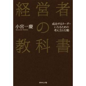 経営者の教科書 成功するリーダーになるための考え方と行動/小宮一慶(著者)