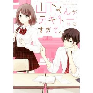 山下くんがテキトーすぎて。 ケータイ小説文庫/柊乃(著者)　